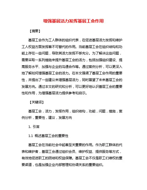 增强基层活力发挥基层工会作用
