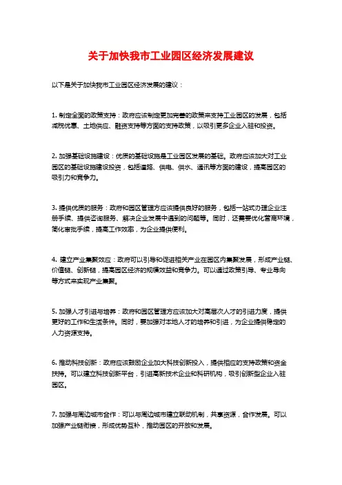 关于加快我市工业园区经济发展建议