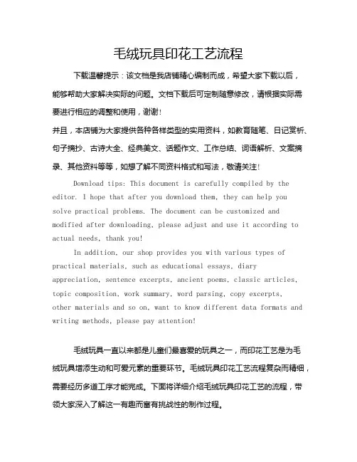 毛绒玩具印花工艺流程