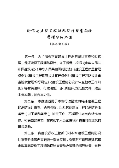浙江省建设工程消防设计审查验收管理暂行办法