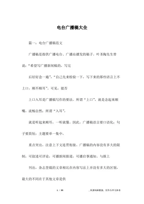 电台广播稿大全