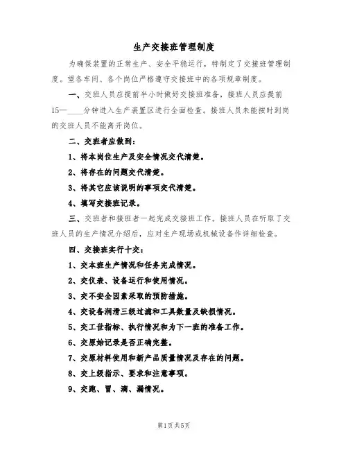 生产交接班管理制度(3篇)