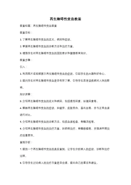再生障碍性贫血教案