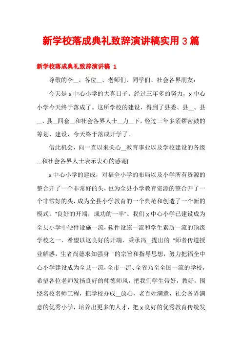 新学校落成典礼致辞演讲稿实用3篇