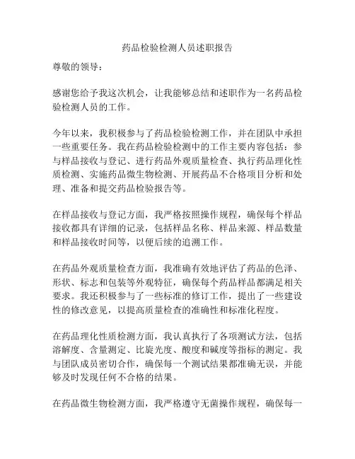 药品检验检测人员述职报告