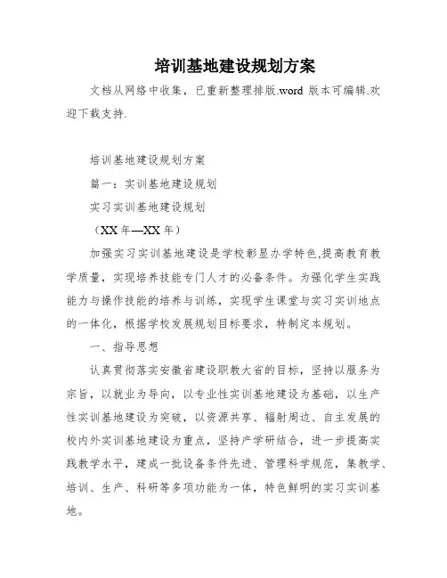 培训基地建设规划方案