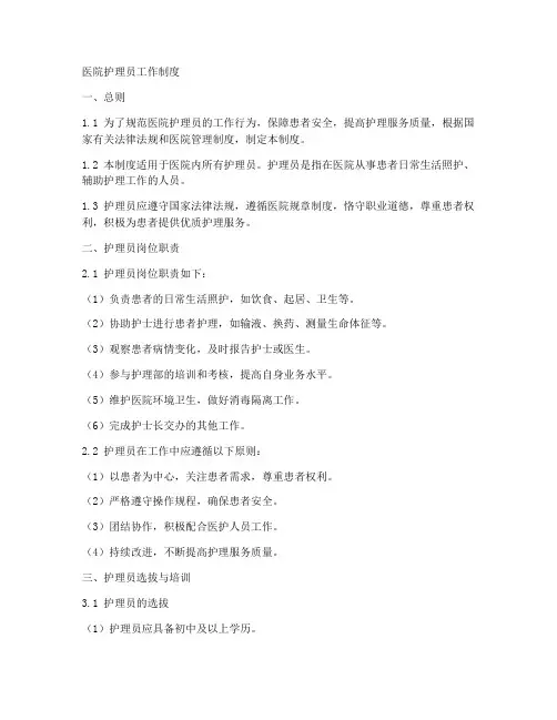 医院护理员工作制度