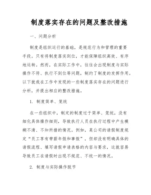 制度落实存在的问题及整改措施