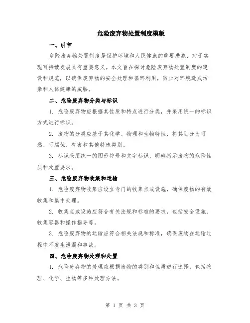 危险废弃物处置制度模版