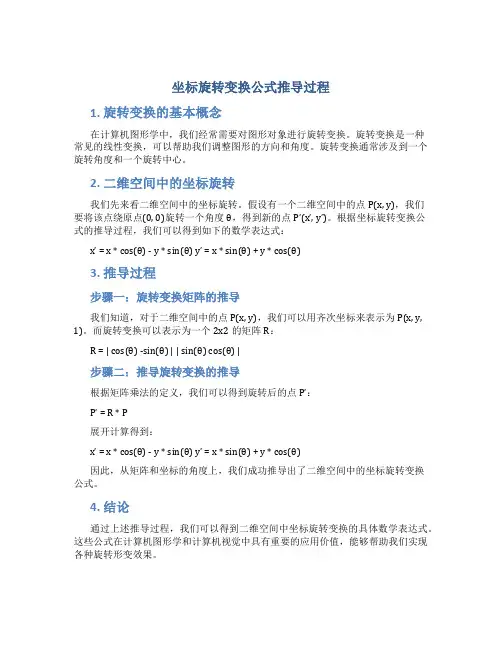 坐标旋转变换公式推导过程