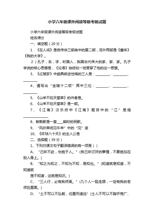 小学六年级课外阅读等级考级试题