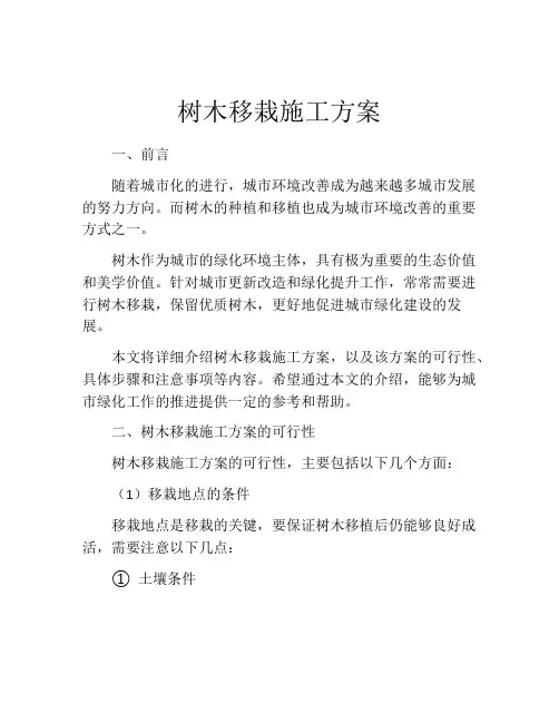 树木移栽施工方案