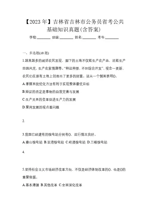 【2023年】吉林省吉林市公务员省考公共基础知识真题(含答案)