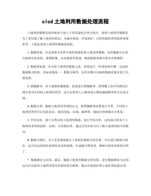 clcd土地利用数据处理流程