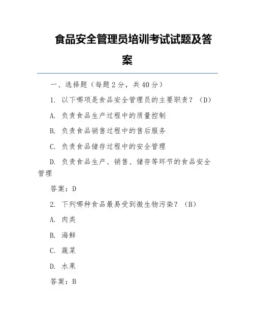 食品安全管理员培训考试试题及答案