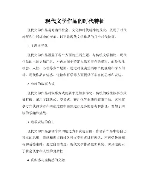 现代文学作品的时代特征