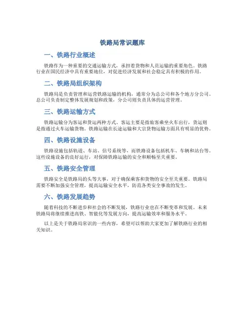 铁路局常识题库
