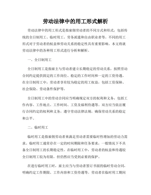 劳动法律中的用工形式解析