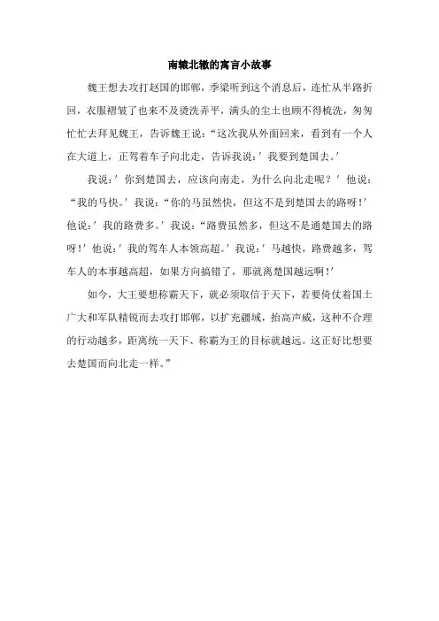 南辕北辙的寓言小故事