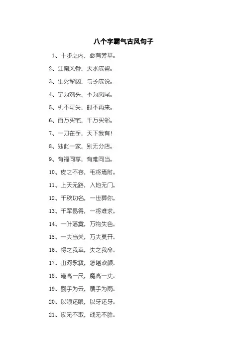 八个字霸气古风句子