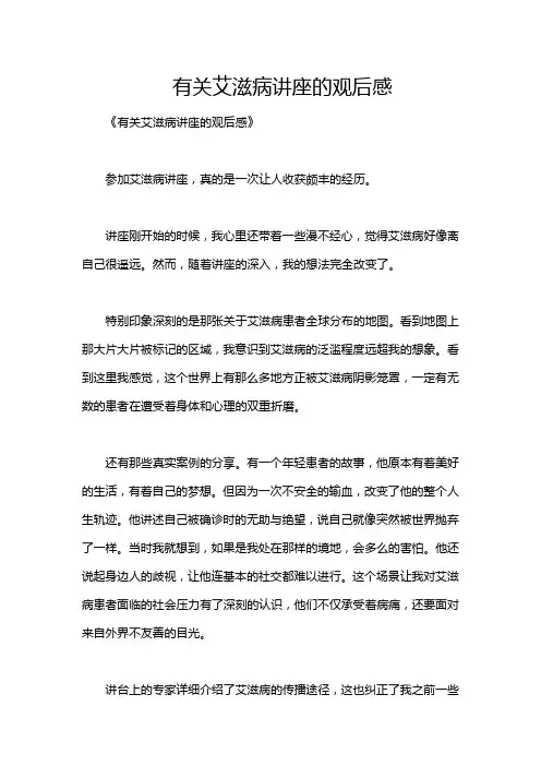 有关艾滋病讲座的观后感