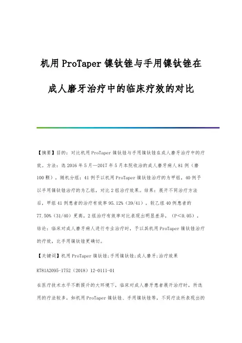 机用ProTaper镍钛锉与手用镍钛锉在成人磨牙治疗中的临床疗效的对比