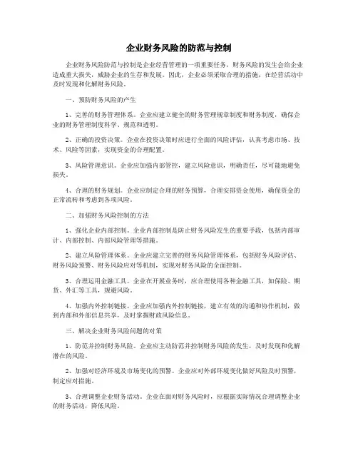 企业财务风险的防范与控制