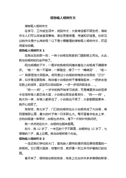 借物喻人杨树作文