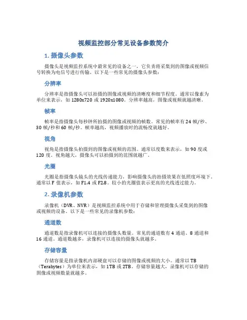 视频监控部分常见设备参数简介