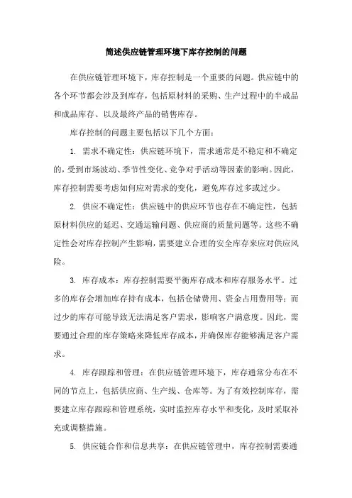 简述供应链管理环境下库存控制的问题