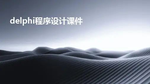 2024版delphi程序设计课件