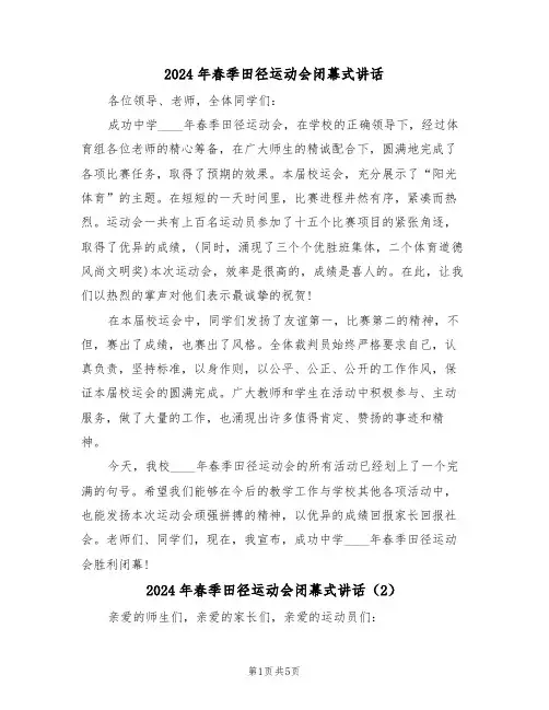 2024年春季田径运动会闭幕式讲话(3篇)