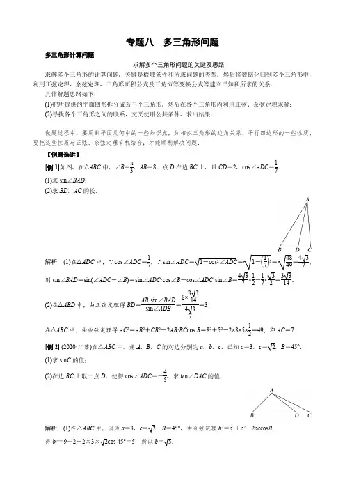 2022届高考数学解三角形综合满分突破专题八 多三角形问题(解析版)