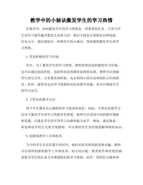 教学中的小秘诀激发学生的学习热情