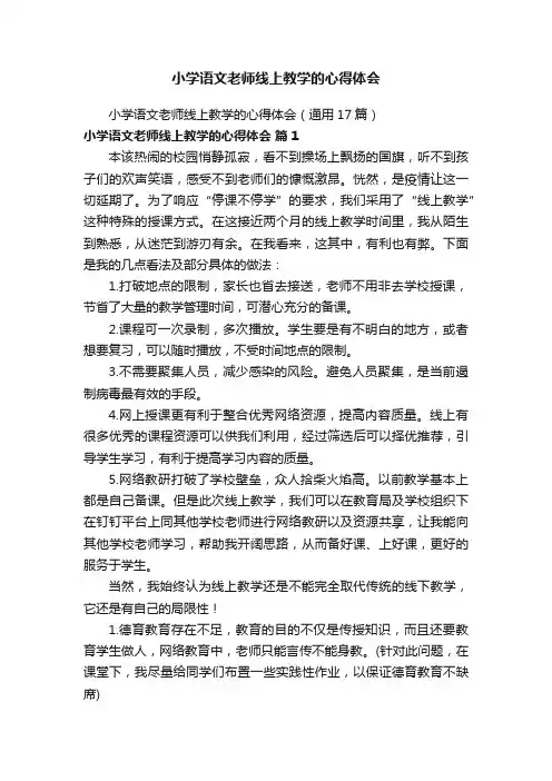 小学语文老师线上教学的心得体会（通用17篇）