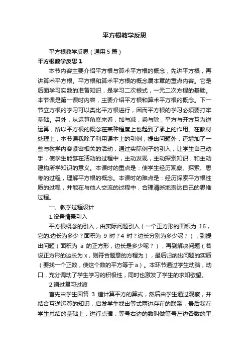 平方根教学反思（通用5篇）