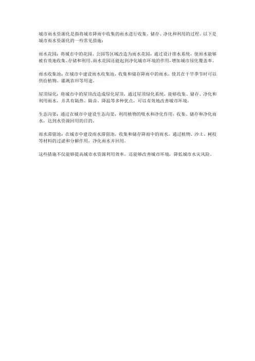 城市雨水资源化的措施