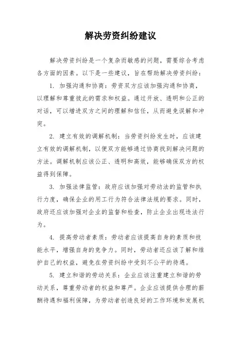 解决劳资纠纷建议