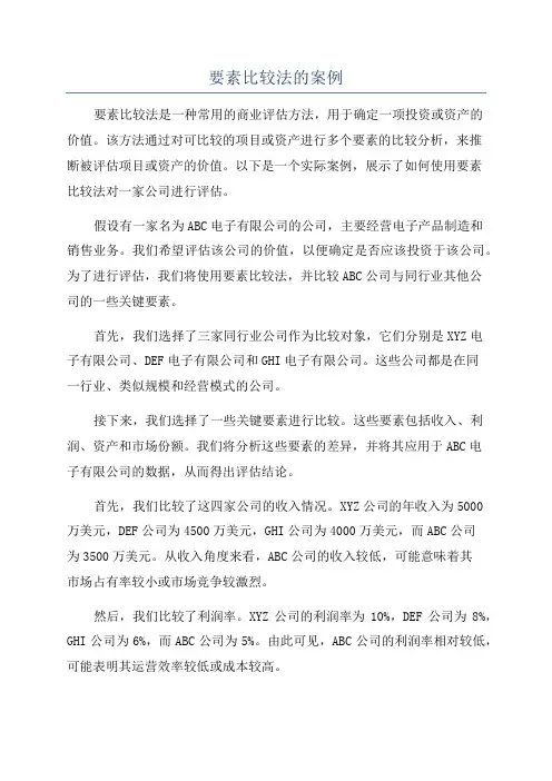 要素比较法的案例