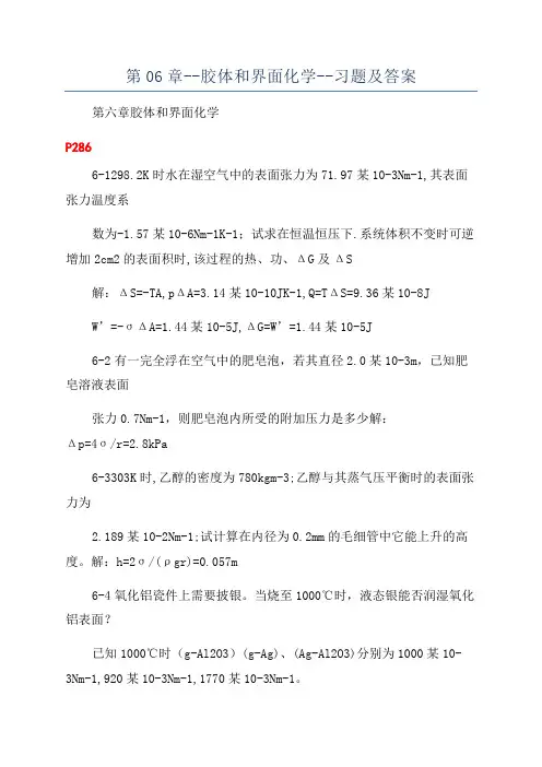 第06章--胶体和界面化学--习题及答案