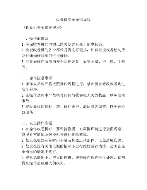 收卷机安全操作规程