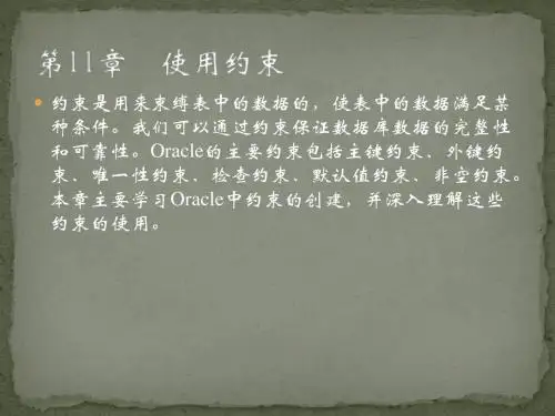 零点起飞学Oracle之使用约束