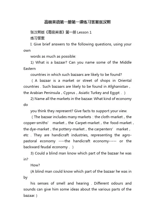 高级英语第一册第一课练习答案张汉熙