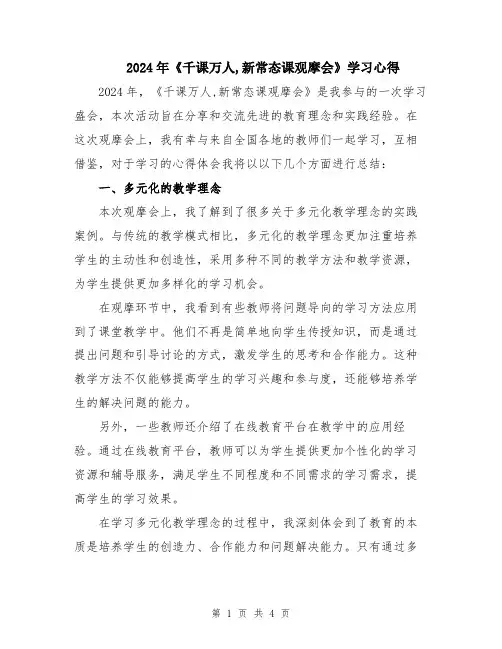2024年《千课万人,新常态课观摩会》学习心得