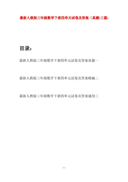 最新人教版三年级数学下册四单元试卷及答案真题(三篇)