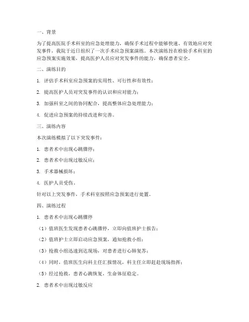 手术应急预案演练的总结