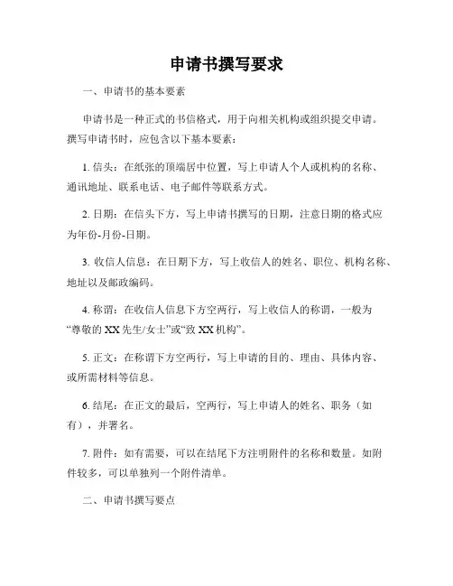 申请书撰写要求