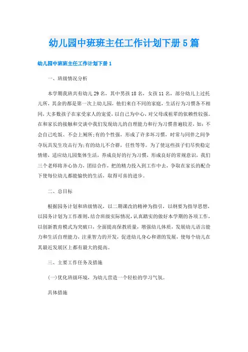 幼儿园中班班主任工作计划下册5篇