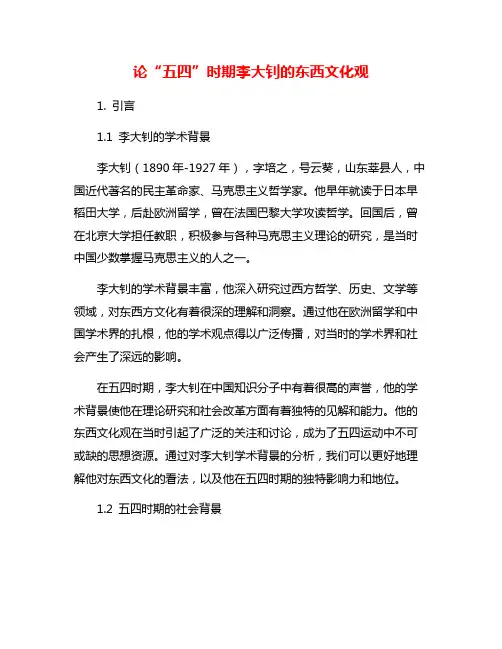 论“五四”时期李大钊的东西文化观