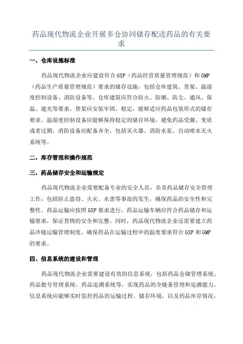 药品现代物流企业开展多仓协同储存配送药品的有关要求